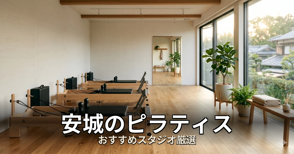 安城のピラティススタジオ