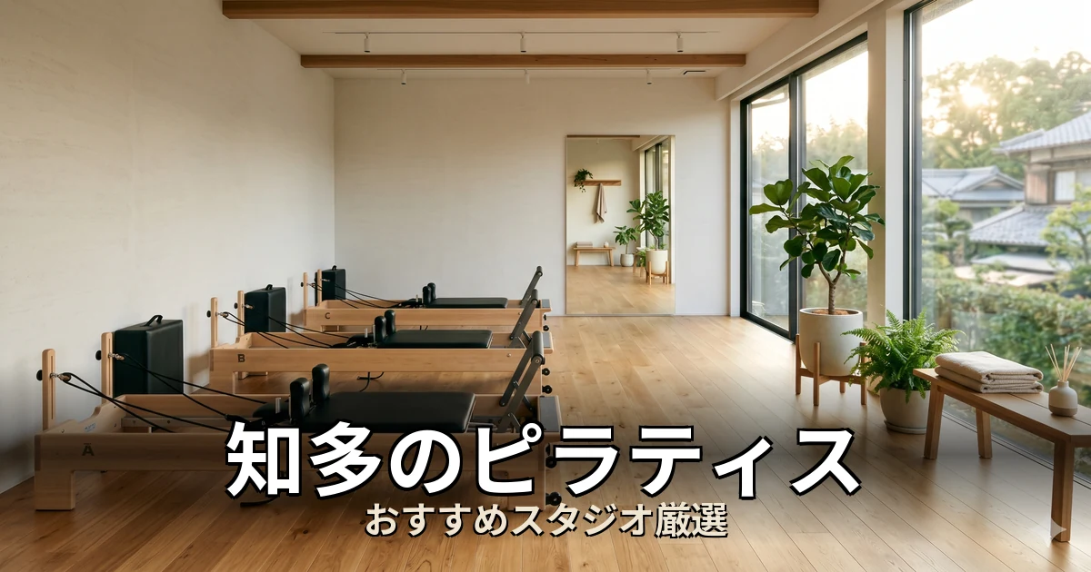 知多のピラティススタジオ