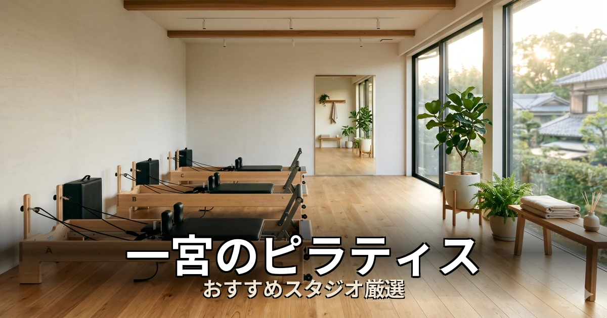 一宮のピラティススタジオ
