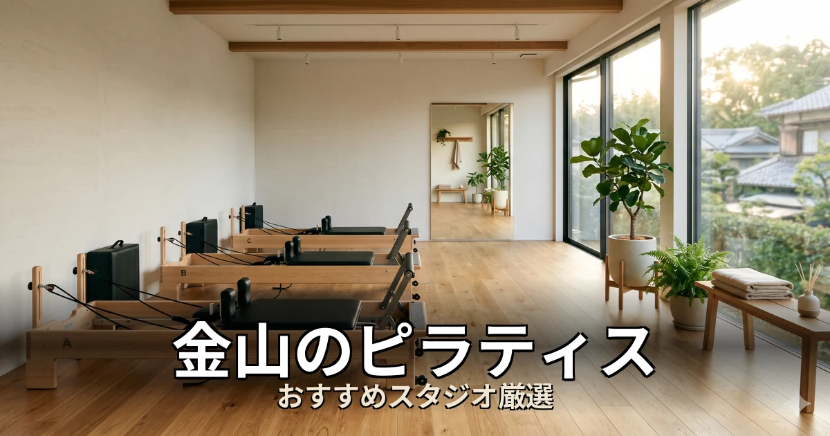 金山のピラティススタジオ