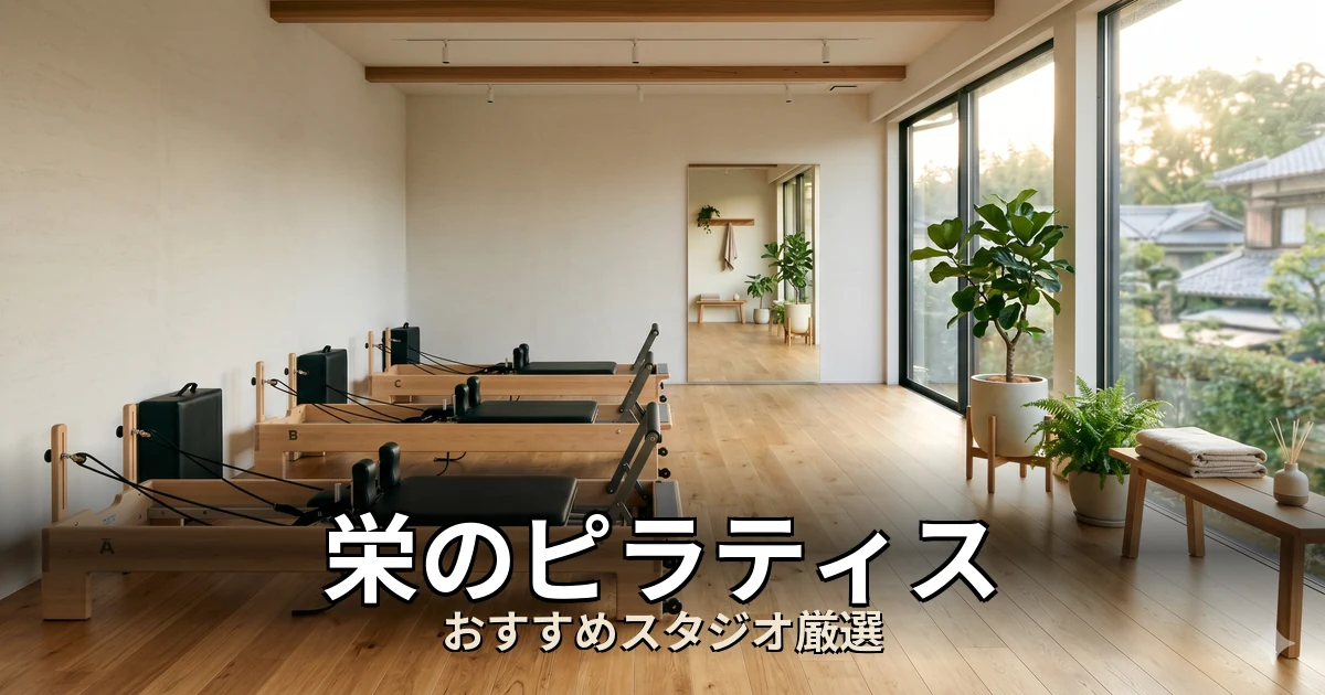 栄のピラティススタジオ