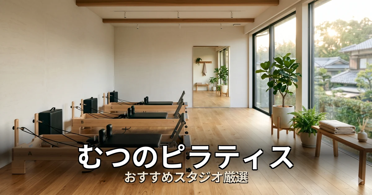 むつのピラティススタジオ