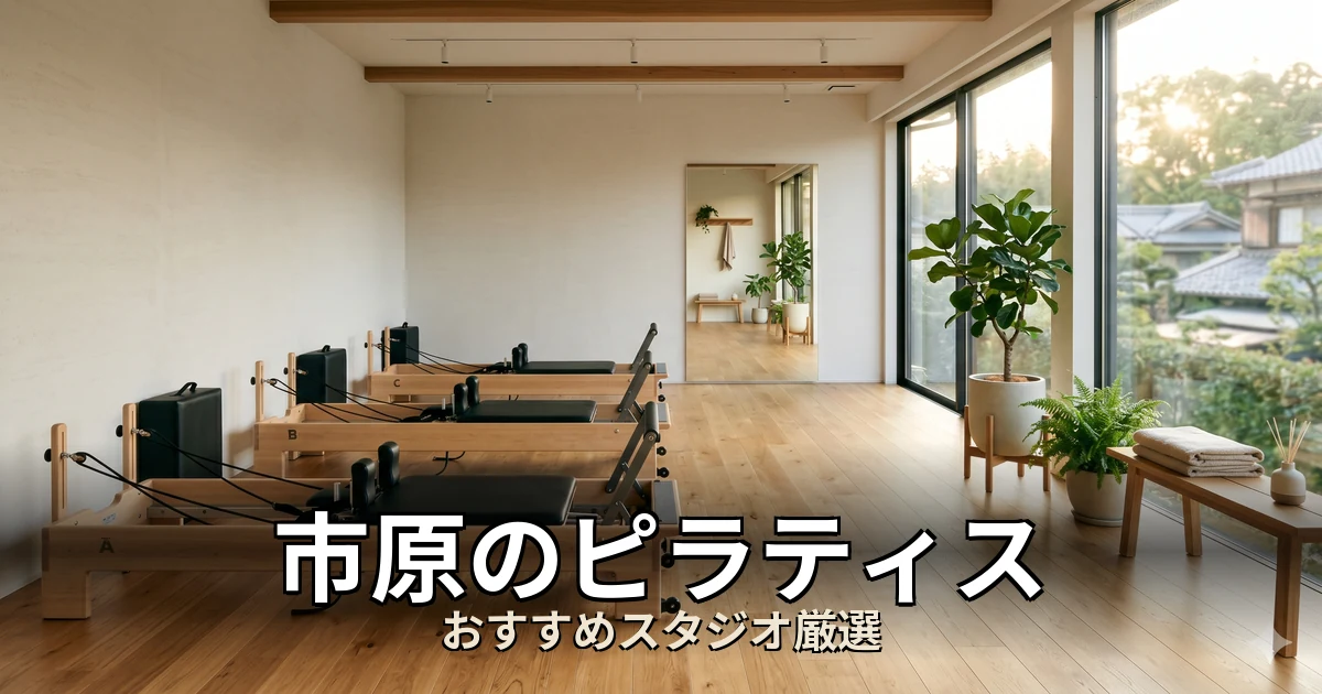 市原のピラティススタジオ