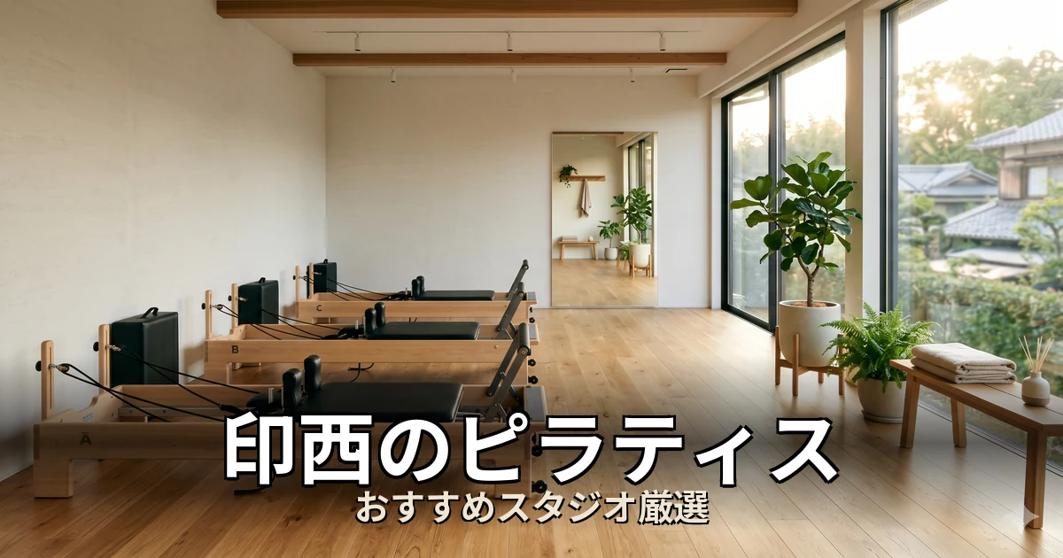 印西のピラティススタジオ