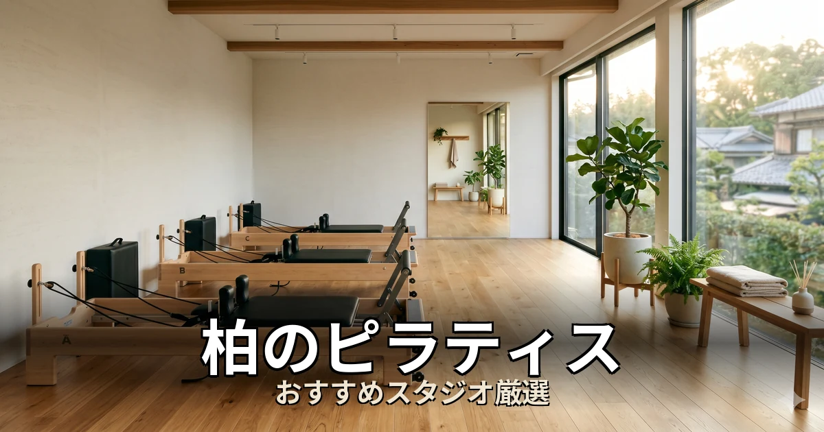 柏のピラティススタジオ