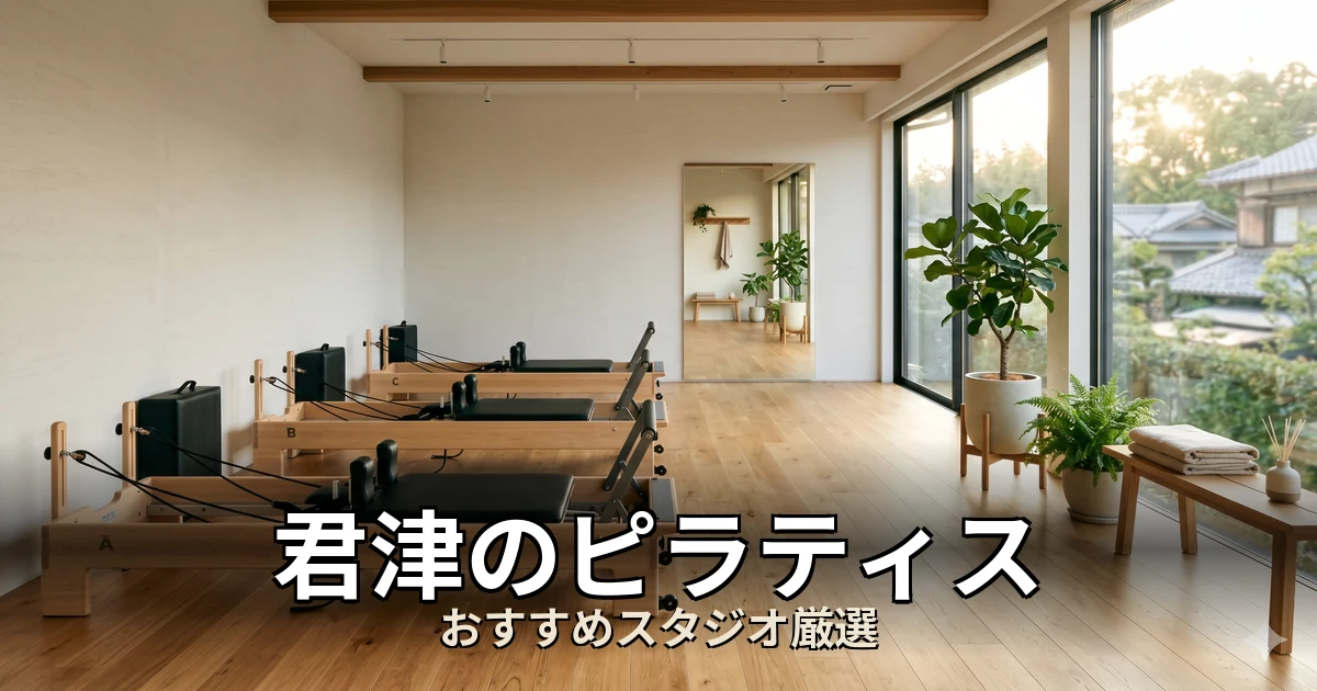君津のピラティススタジオ