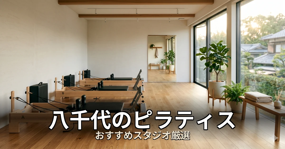 八千代のピラティススタジオ
