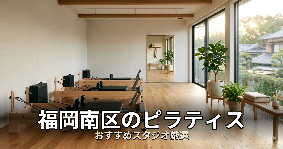 福岡南区のピラティススタジオ