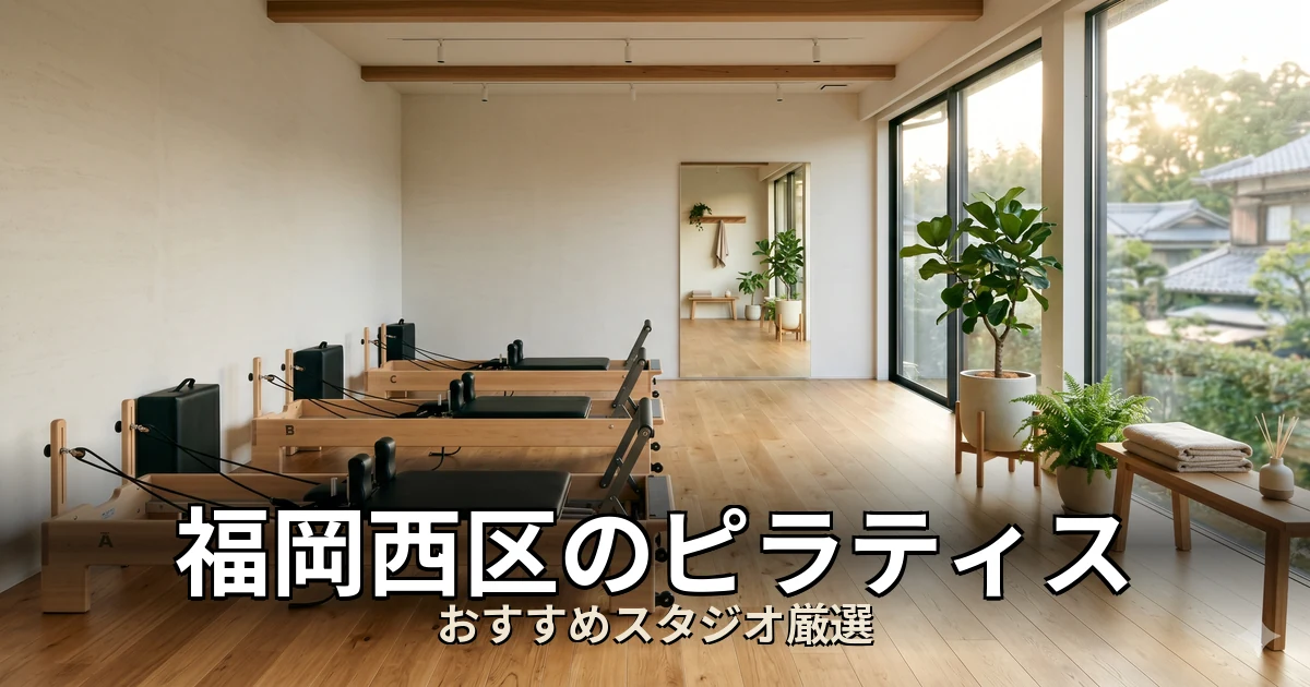 福岡西区のピラティススタジオ