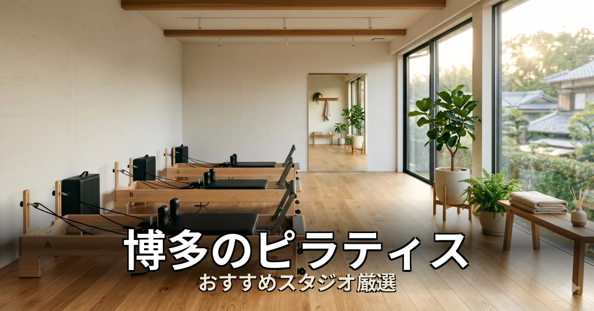 博多のピラティススタジオ
