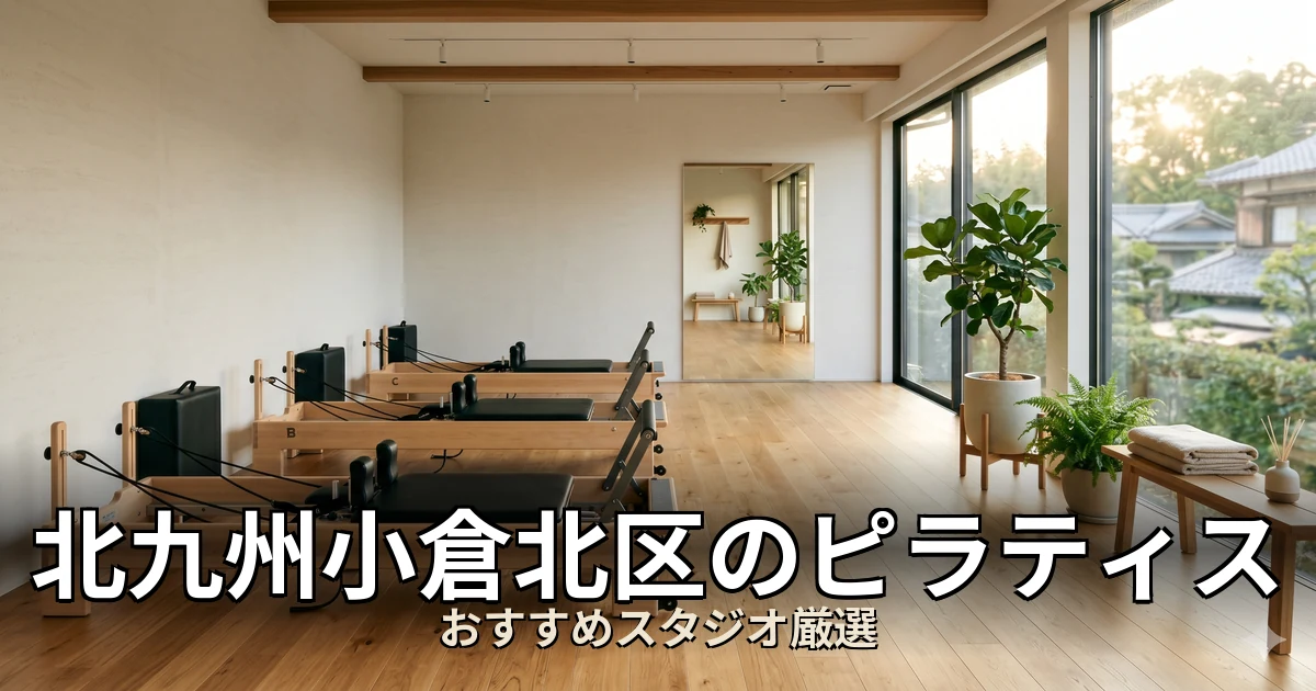 北九州小倉北区のピラティススタジオ