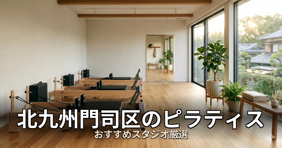北九州門司区のピラティススタジオ