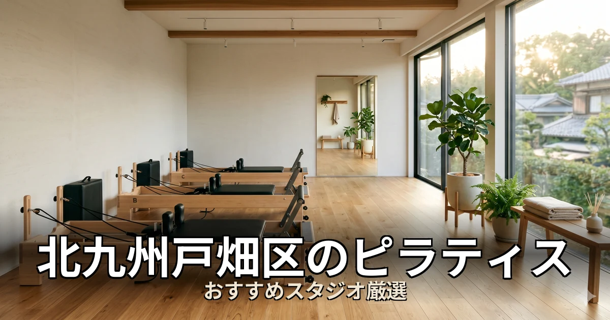 北九州戸畑区のピラティススタジオ
