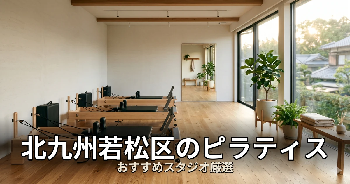 北九州若松区のピラティススタジオ