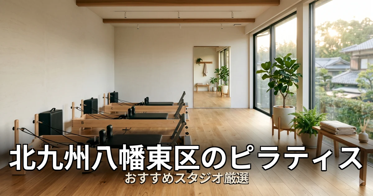北九州八幡東区のピラティススタジオ