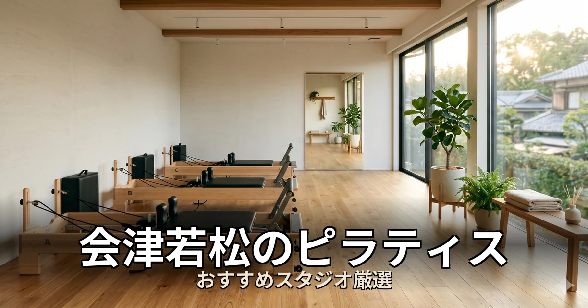 会津若松のピラティススタジオ