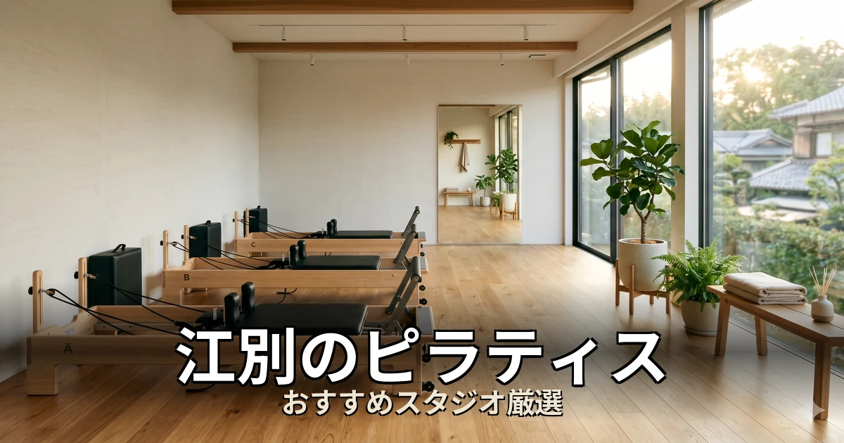 江別のピラティススタジオ