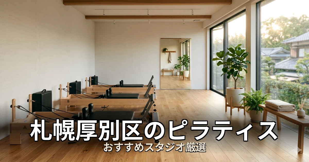 札幌厚別区のピラティススタジオ