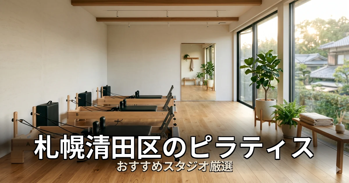 札幌清田区のピラティススタジオ