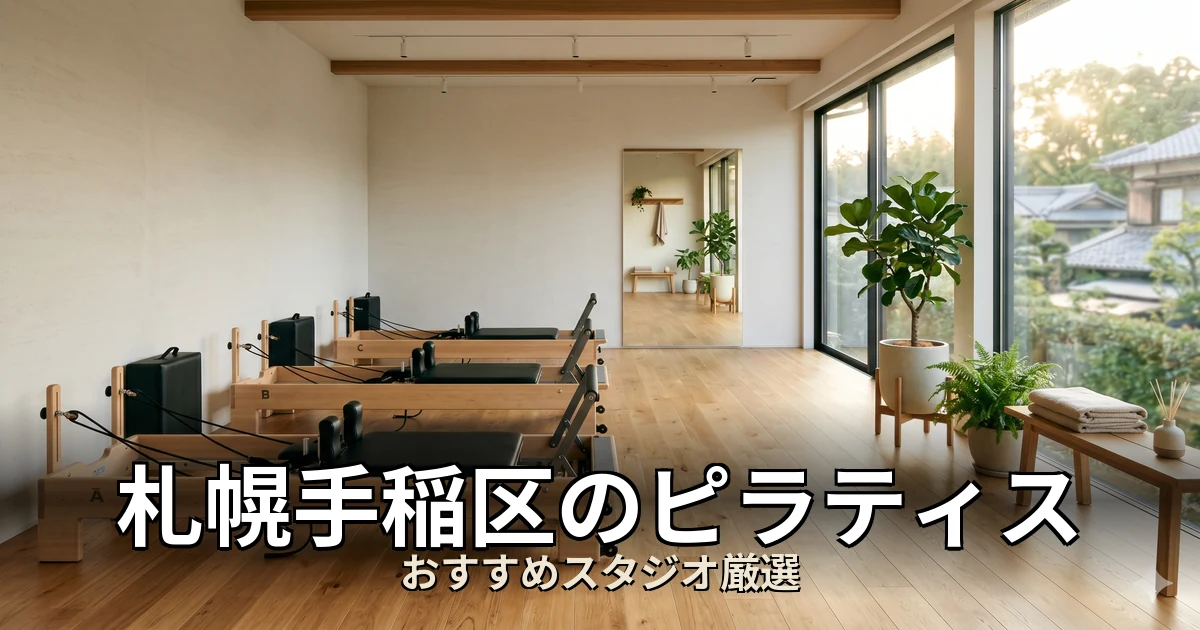 札幌手稲区のピラティススタジオ
