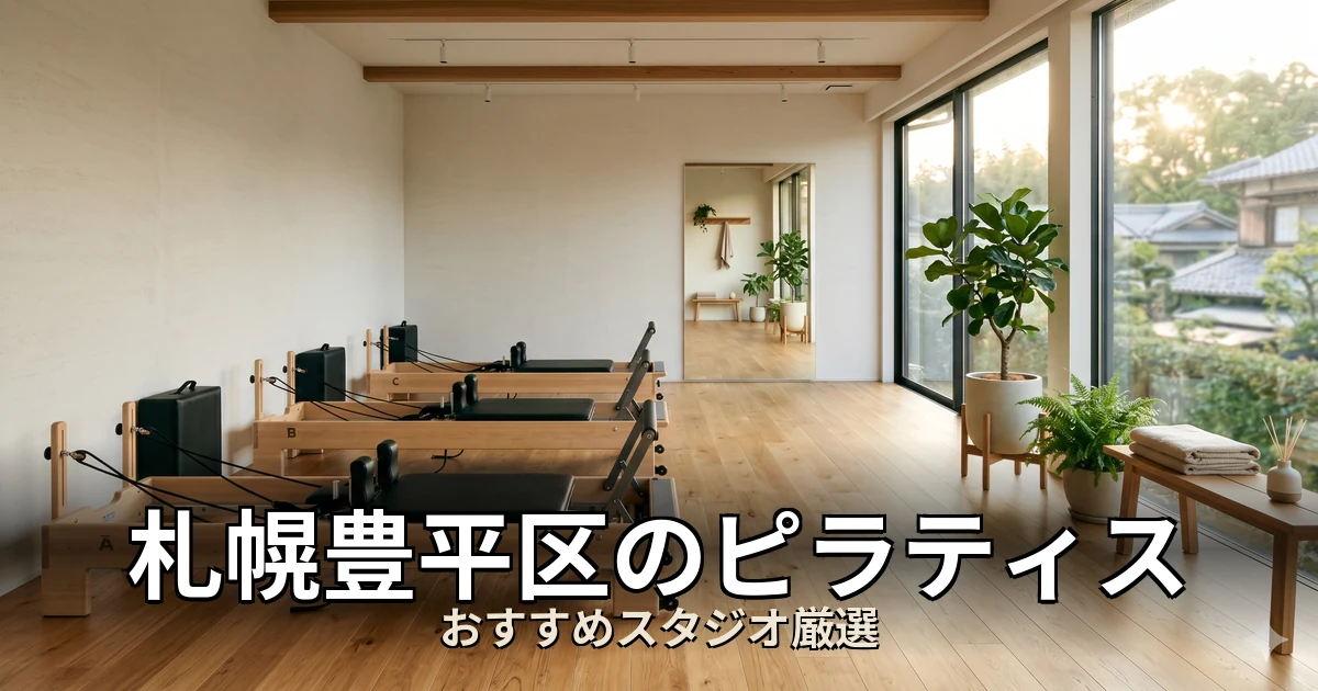 札幌豊平区のピラティススタジオ
