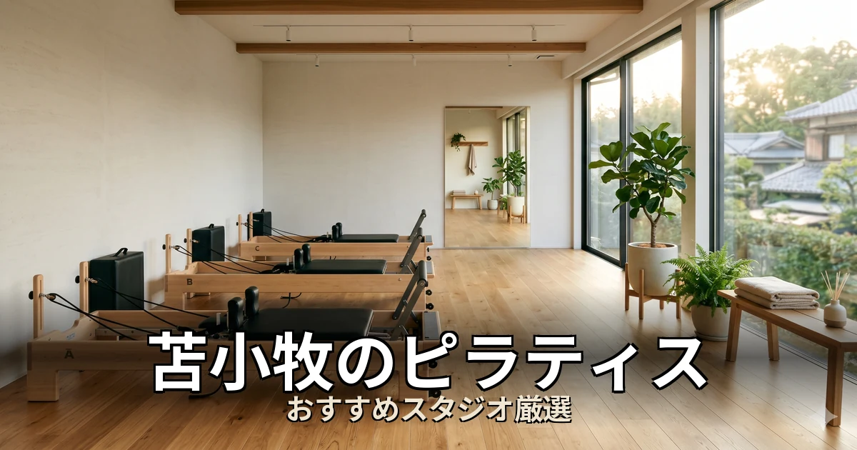 苫小牧のピラティススタジオ