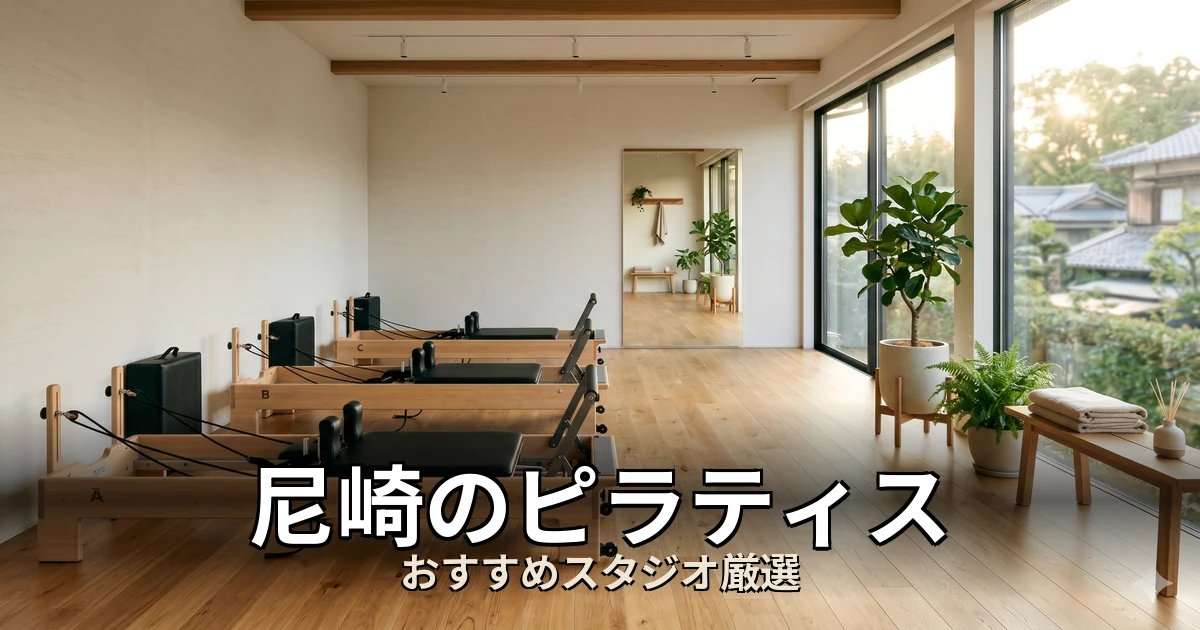 尼崎のピラティススタジオ