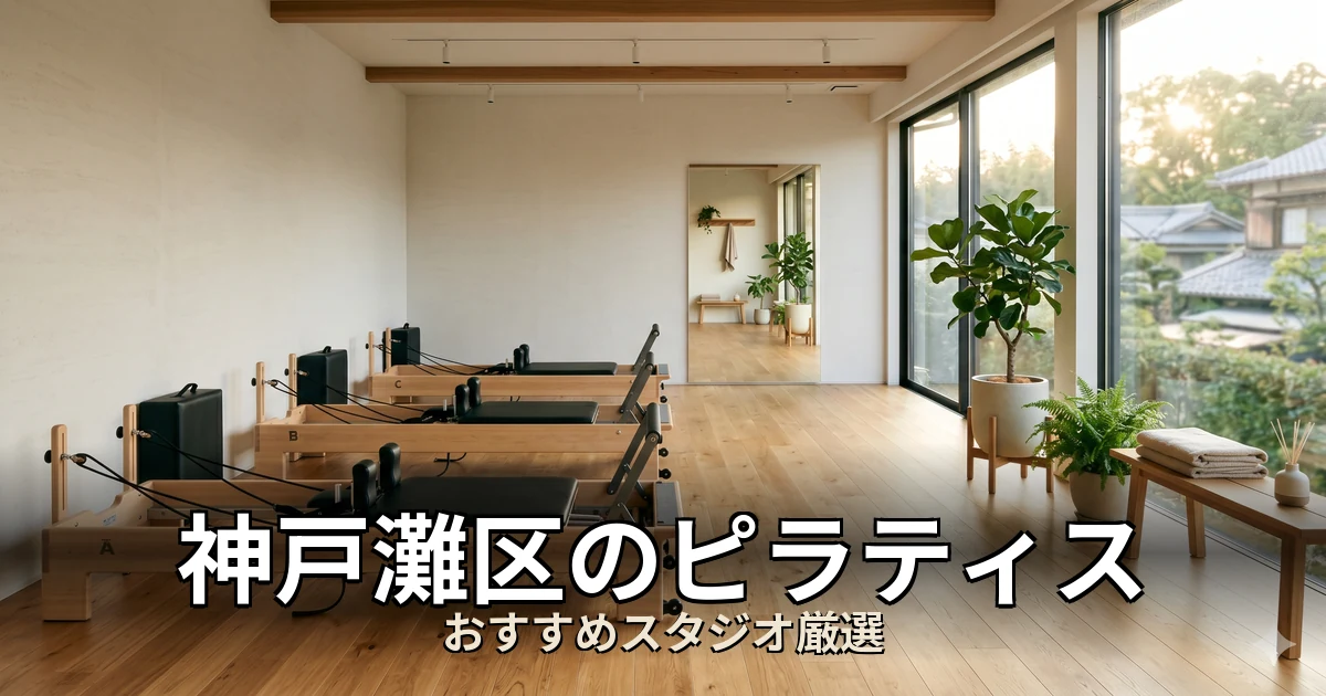 神戸灘区のピラティススタジオ