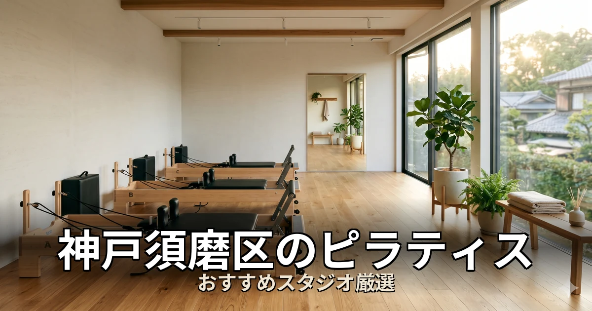 神戸須磨区のピラティススタジオ
