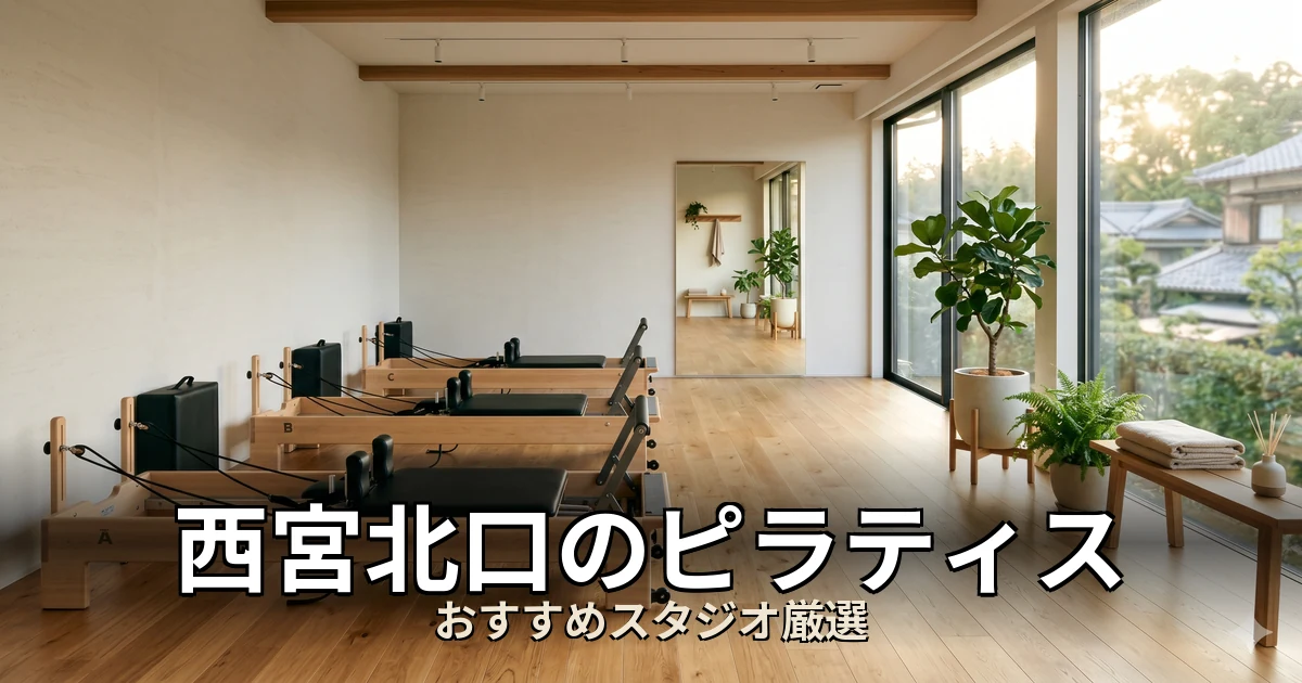 西宮北口のピラティススタジオ