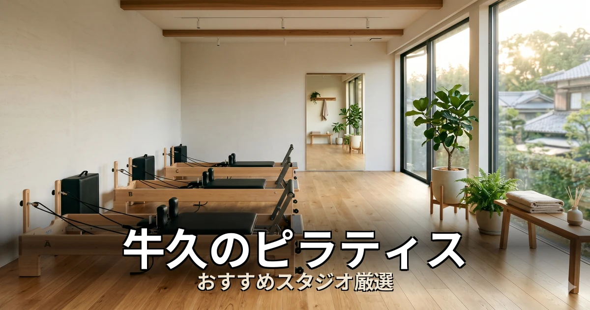 牛久のピラティススタジオ