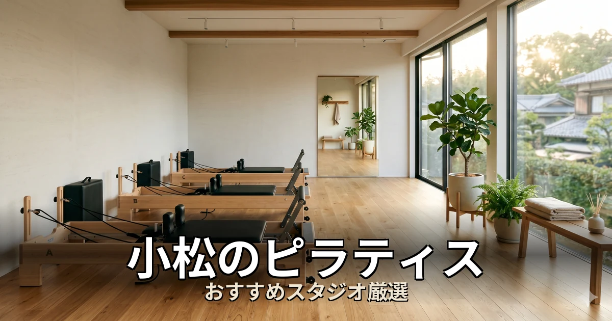 小松のピラティススタジオ