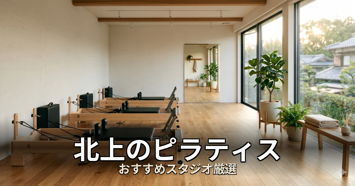 北上のピラティススタジオ