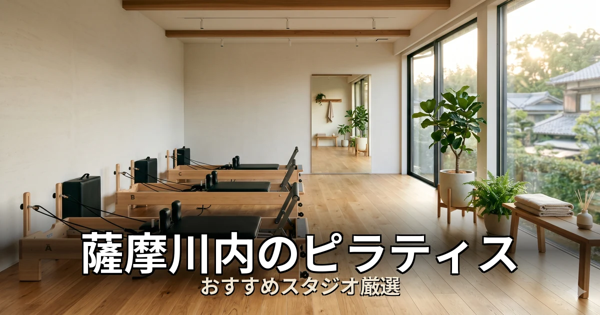 薩摩川内のピラティススタジオ