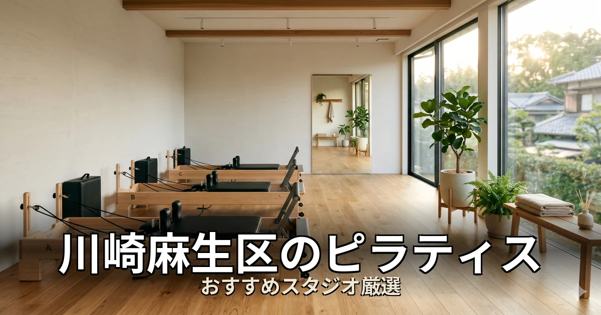 川崎麻生区のピラティススタジオ