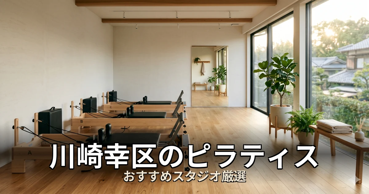 川崎幸区のピラティススタジオ