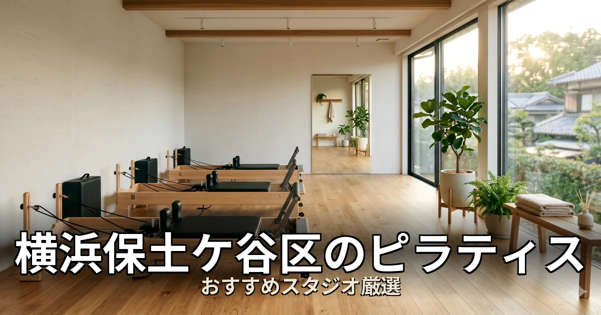 横浜保土ケ谷区のピラティススタジオ