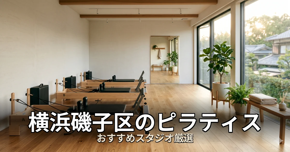 横浜磯子区のピラティススタジオ