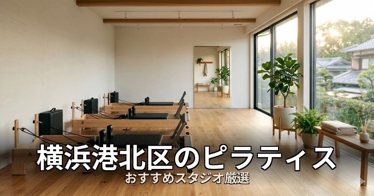 横浜港北区のピラティススタジオ