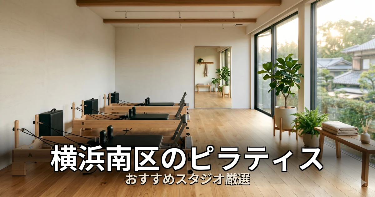横浜南区のピラティススタジオ