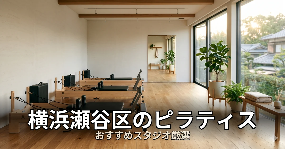 横浜瀬谷区のピラティススタジオ
