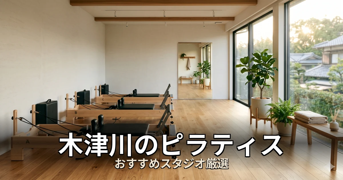 木津川のピラティススタジオ