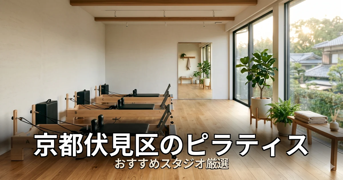 京都伏見区のピラティススタジオ