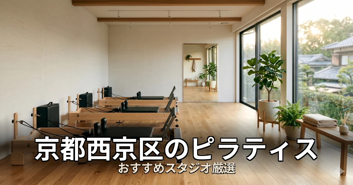 京都西京区のピラティススタジオ