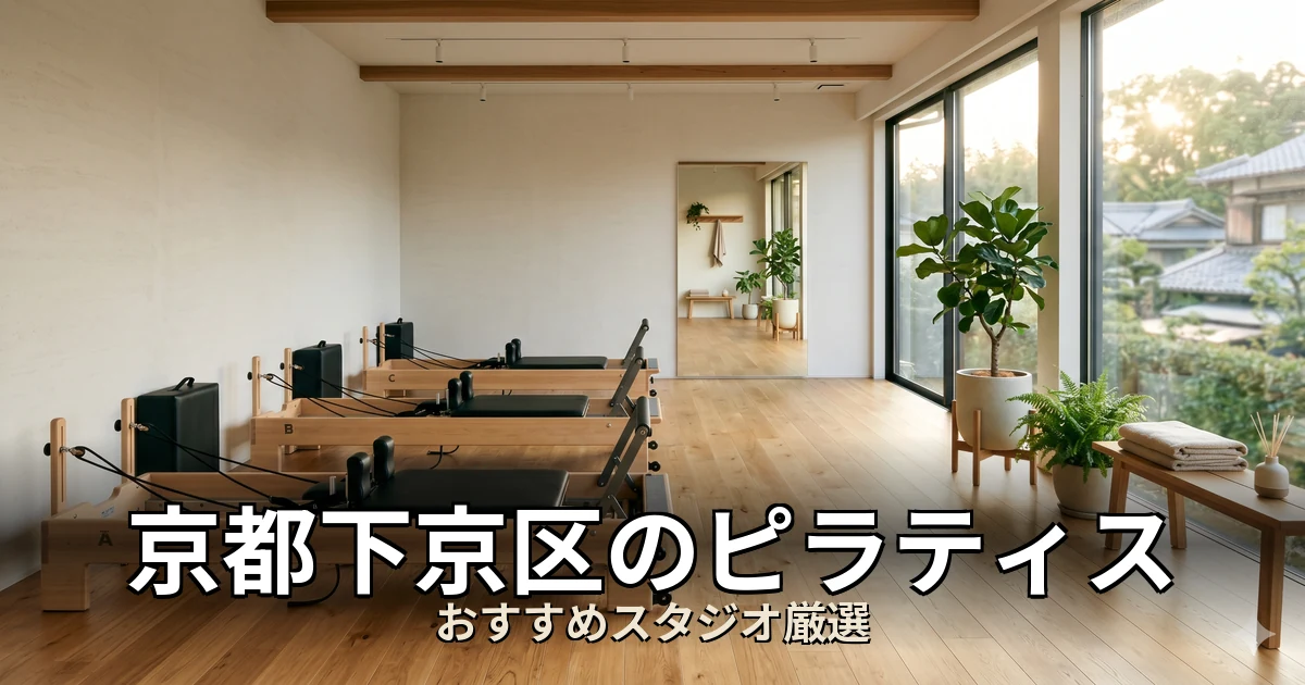 京都下京区のピラティススタジオ
