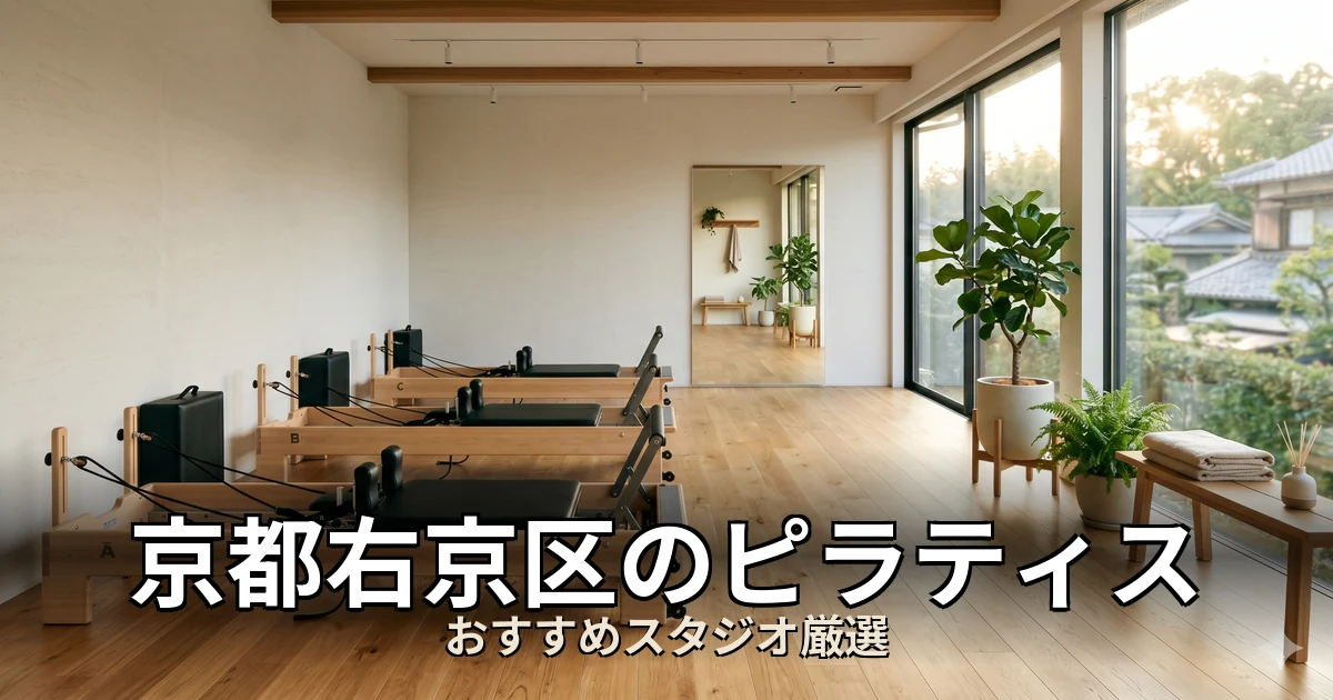 京都右京区のピラティススタジオ