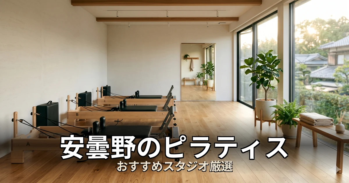 安曇野のピラティススタジオ