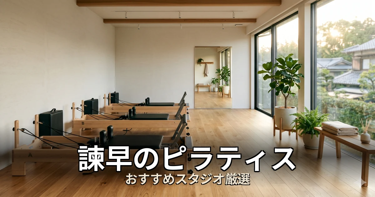 諫早のピラティススタジオ