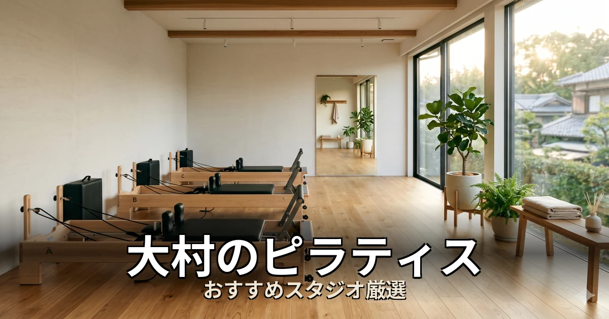 大村のピラティススタジオ