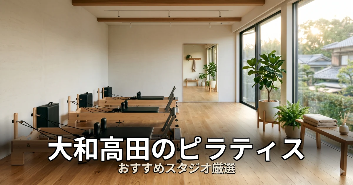 大和高田のピラティススタジオ
